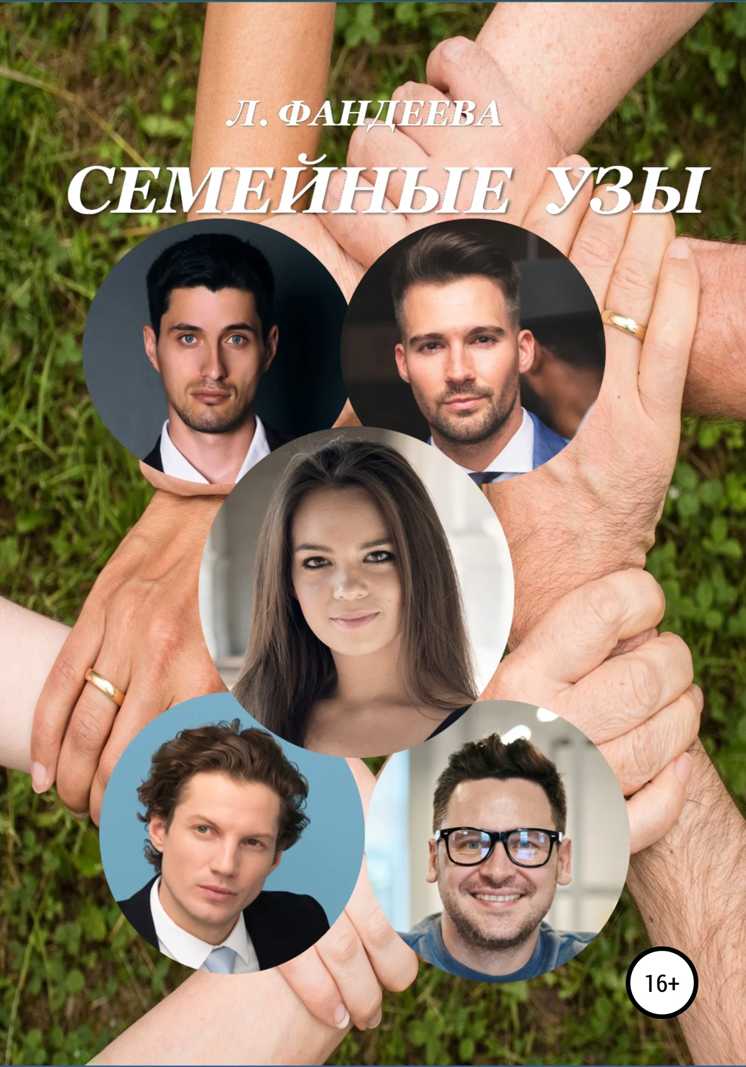 Обложка Семейные узы