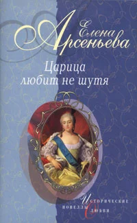 Обложка Толстая Нан (Императрица Анна Иоанновна)