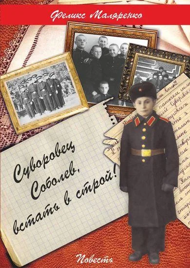 Обложка Суворовец Соболев, встать в строй!