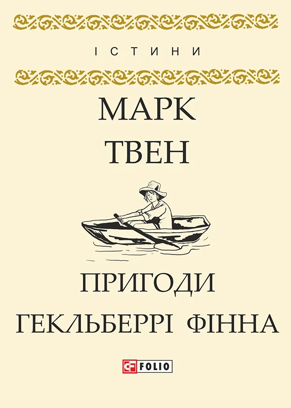 Обложка Пригоди Гекльберрі Фінна