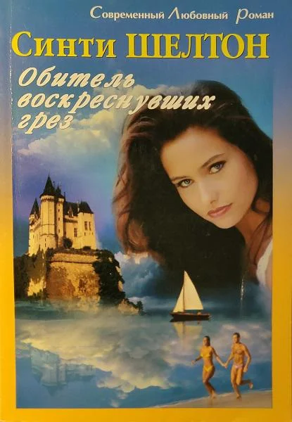 Обложка Обитель воскреснувших грез