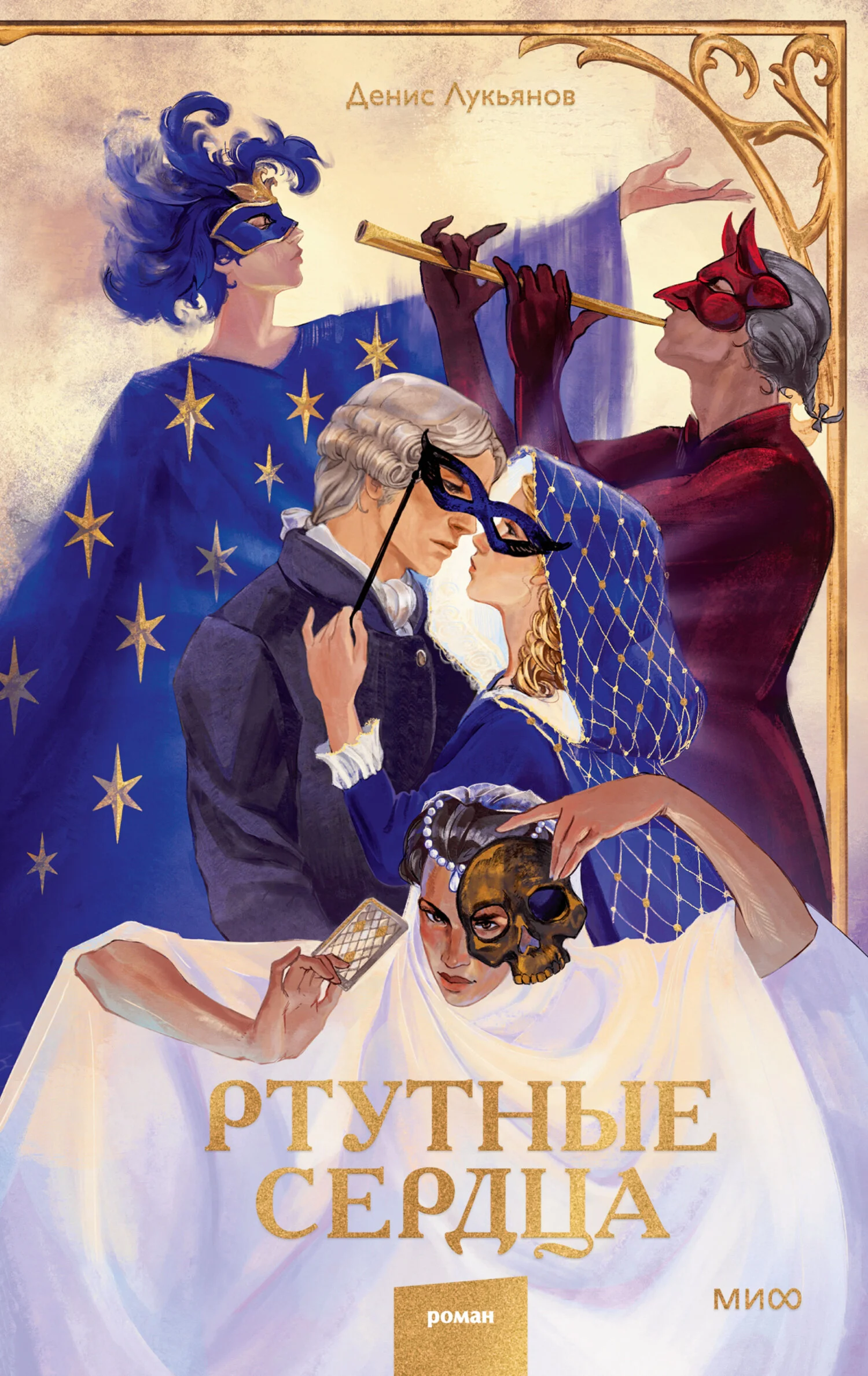 Обложка Ртутные сердца