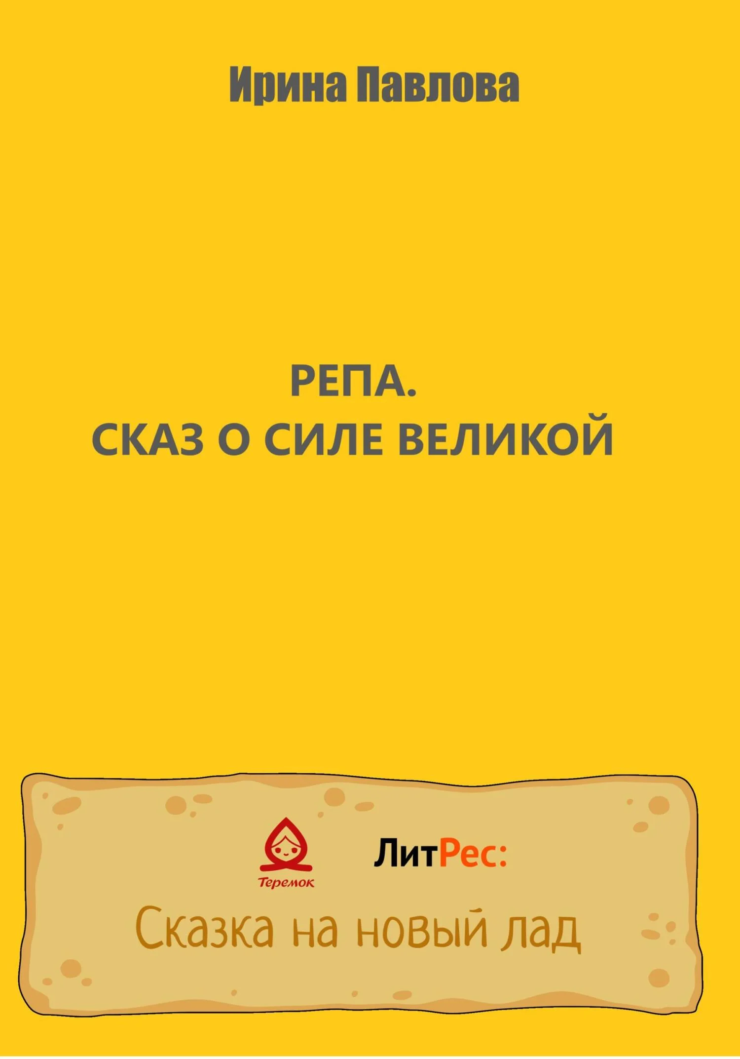 Обложка Репа. Сказ о Силе Великой