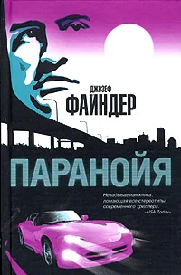 Обложка Паранойя
