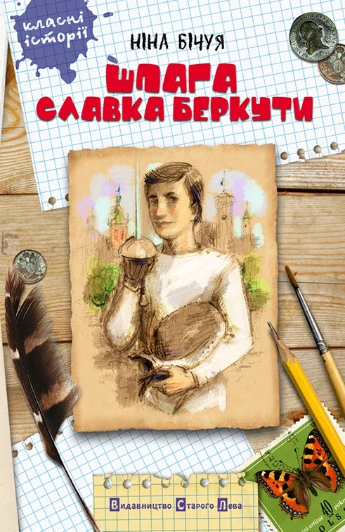 Обложка Шпага Славка Беркути