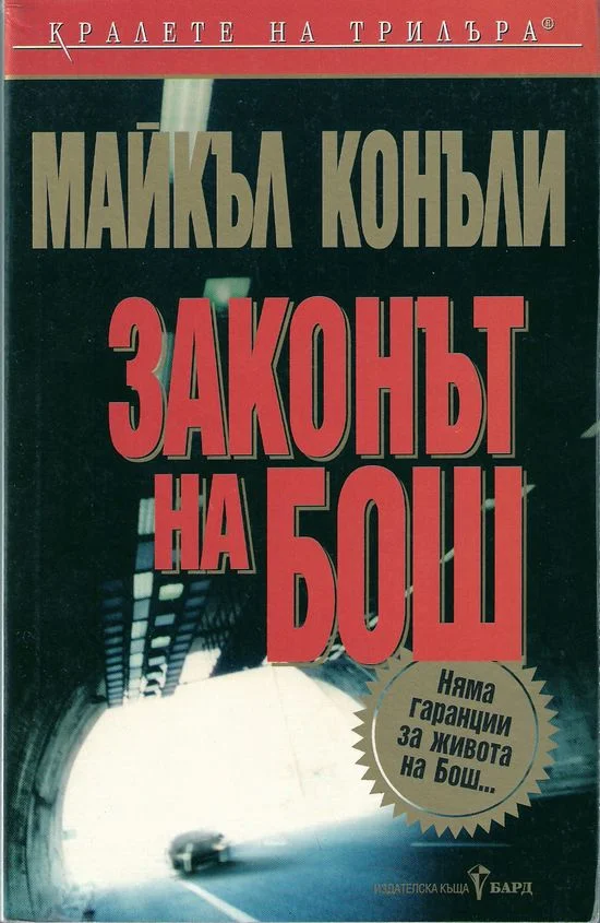 Обложка Законът на Бош