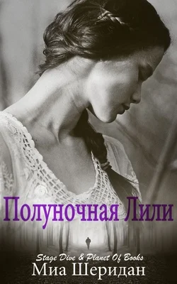 Обложка Полуночная Лили