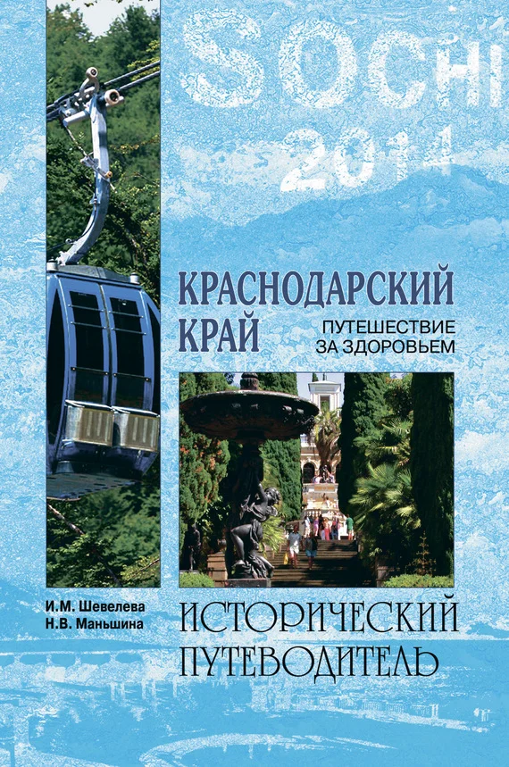 Обложка Краснодарский край. Путешествие за здоровьем