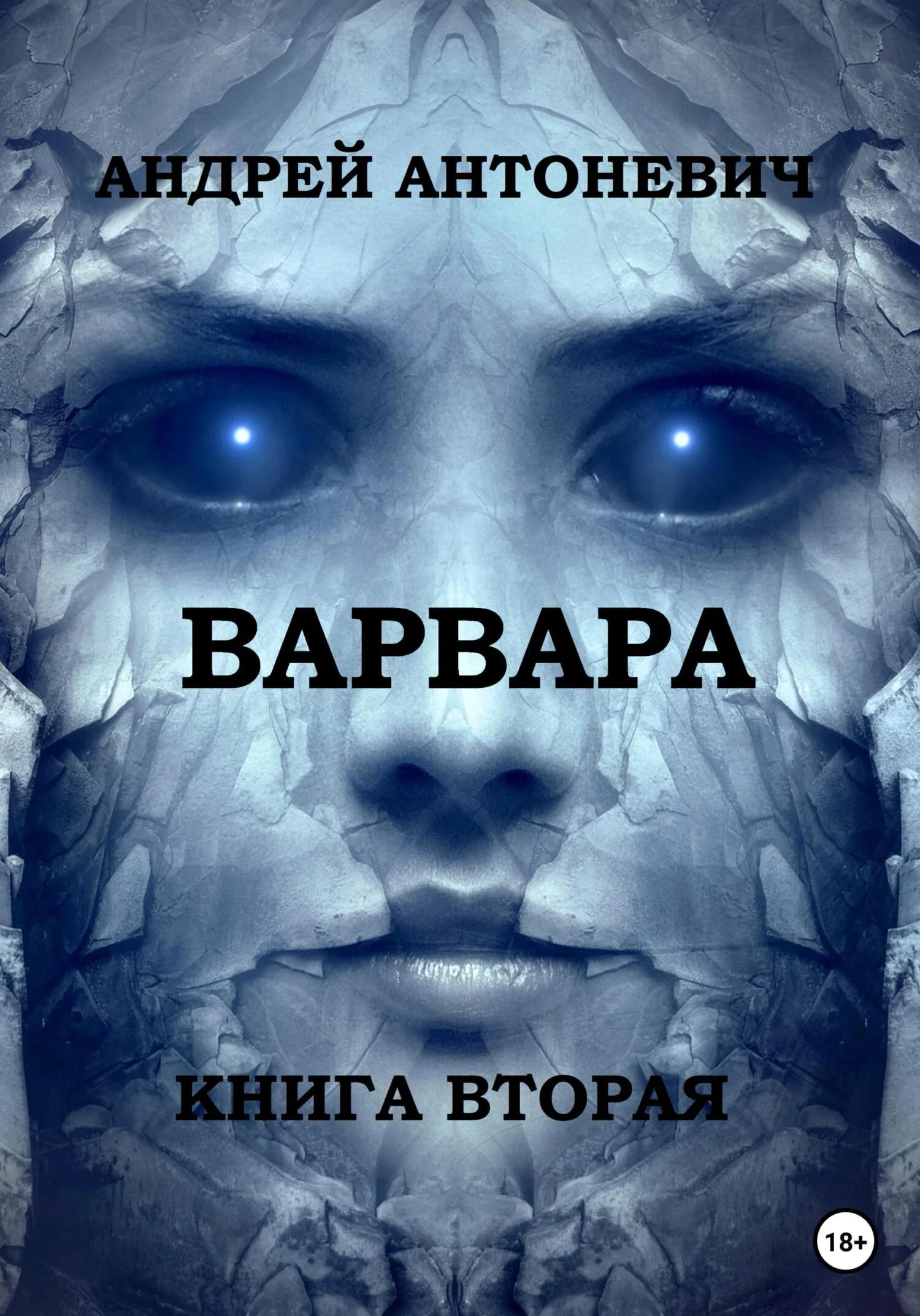Обложка Варвара. Книга вторая