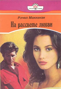 Обложка На рассвете любви