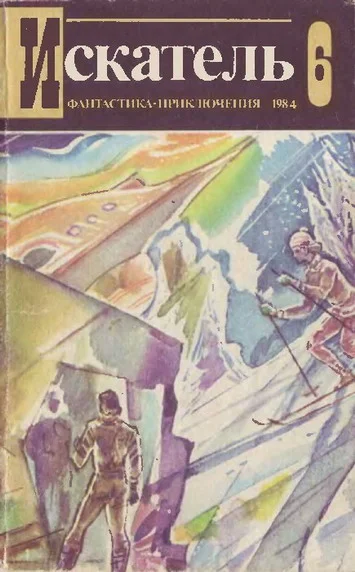 Обложка Искатель. 1984. Выпуск №6