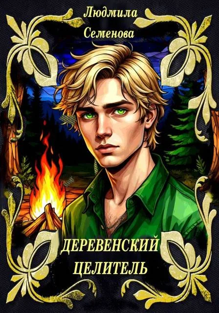 Обложка Деревенский целитель