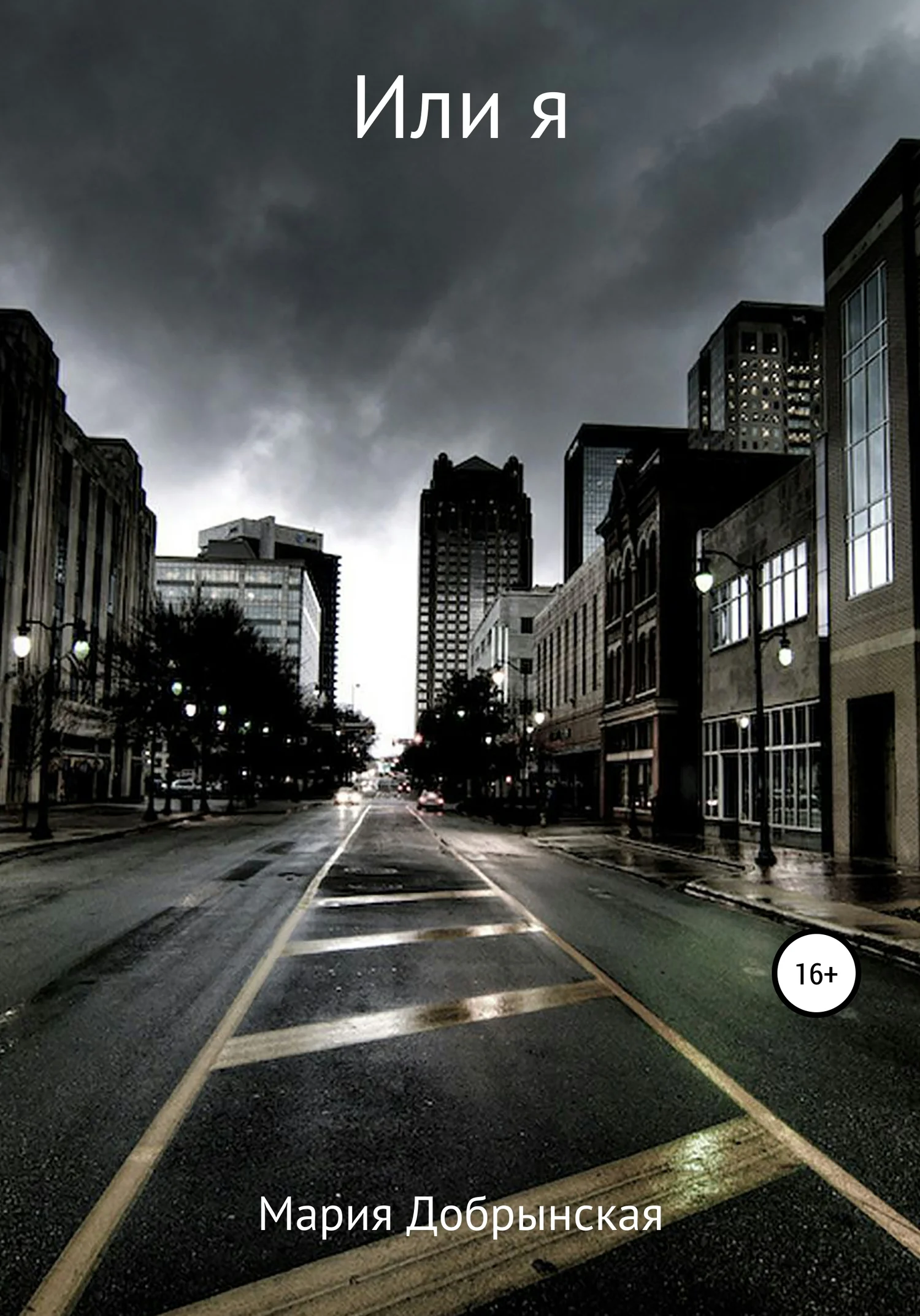 Обложка Или я