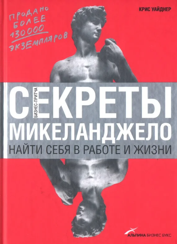 Обложка Секреты Микеланджело: Найти себя в работе и жизни