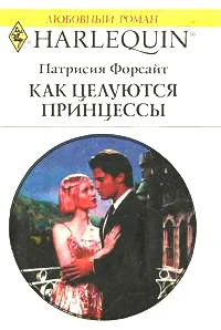 Обложка Как целуются принцессы