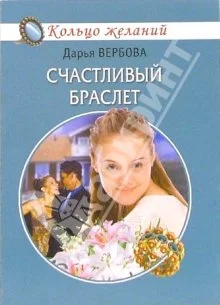 Обложка Счастливый браслет