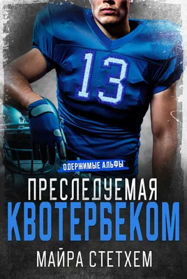 Обложка Преследуемая квотербеком