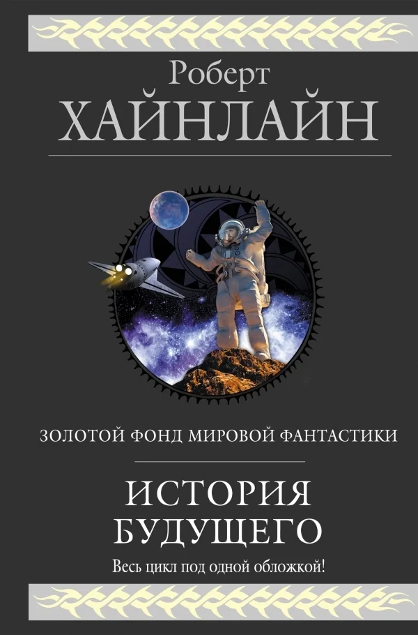 Обложка История будущего (сборник)