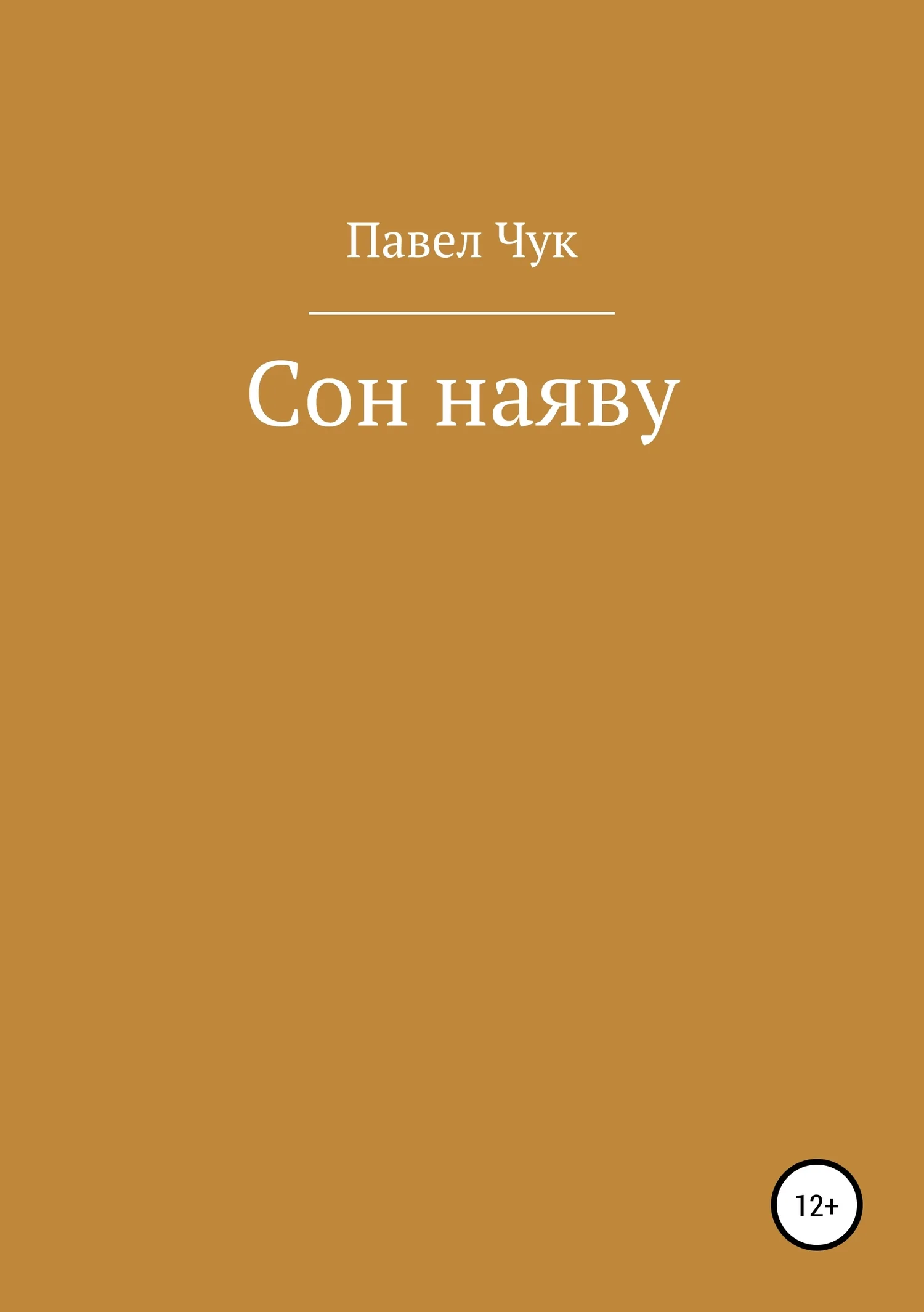 Обложка Сон наяву