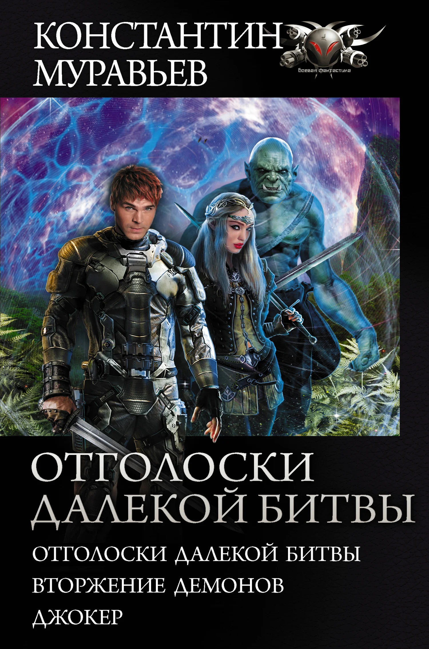 Обложка Отголоски далекой битвы
