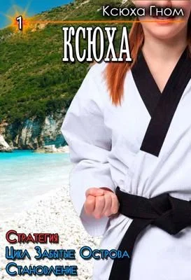 Обложка Забытые Острова. Становление