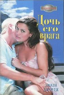 Обложка Дочь его врага