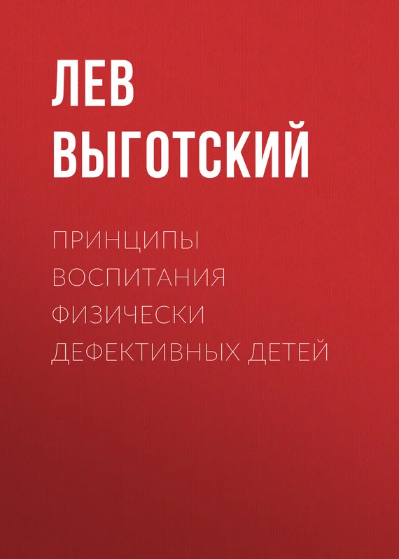 Обложка Принципы воспитания физически дефективных детей