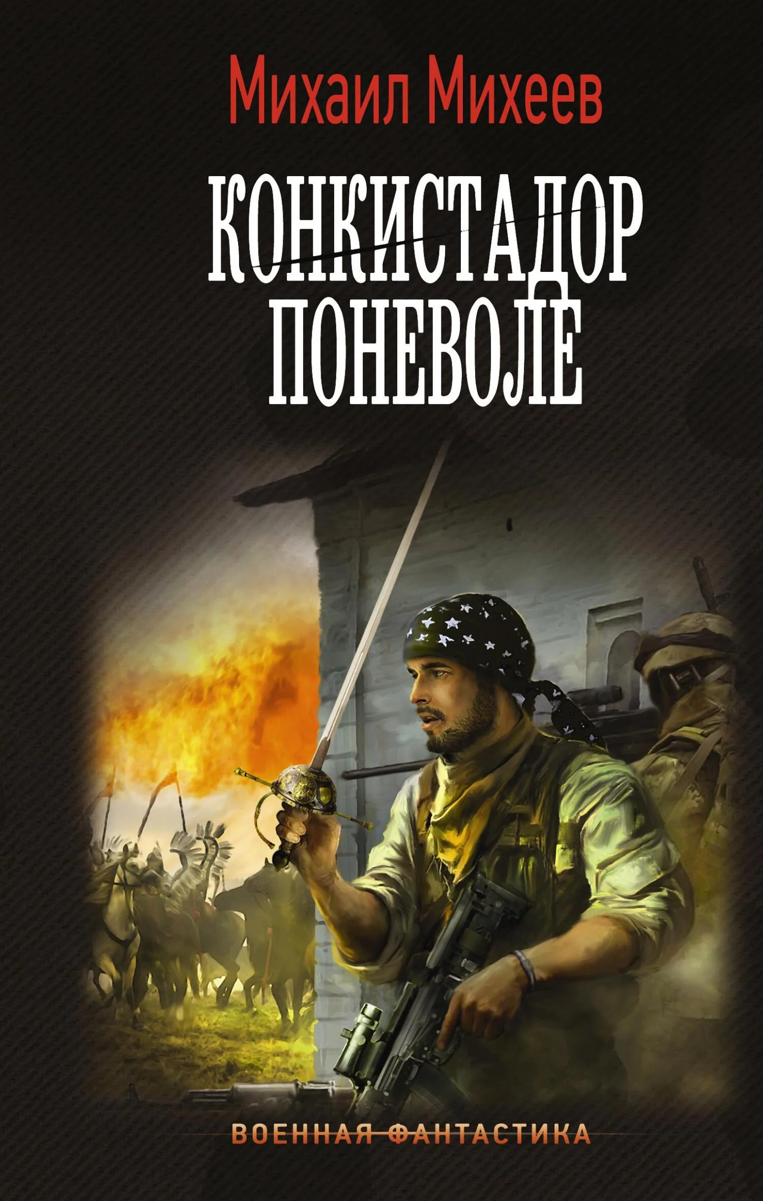 Обложка Конкистадор поневоле