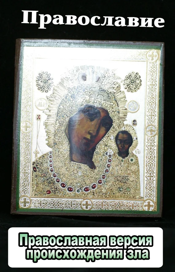 Обложка Православная версия происхождения зла