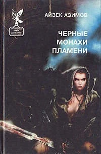 Обложка Черные монахи пламени