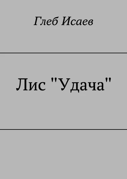 Обложка Лис "Удача"
