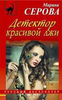 Обложка Детектор красивой лжи