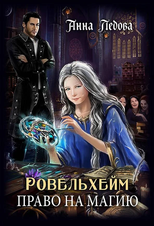 Обложка Право на магию