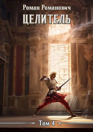 Обложка Целитель 4