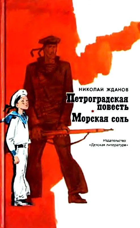 Обложка Петроградская повесть. Морская соль