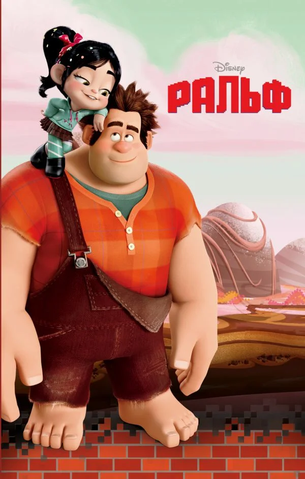 Обложка Ральф
