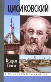 Обложка Циолковский