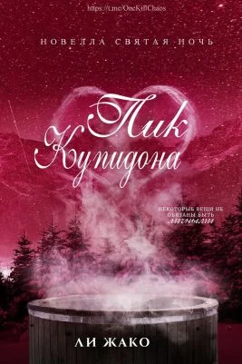 Обложка Пик Купидона (ЛП)