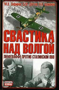 Обложка Свастика над Волгой. Люфтваффе против сталинской ПВО