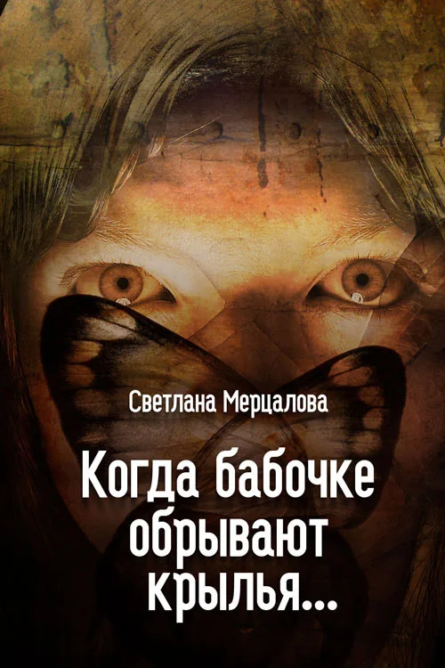 Обложка Когда бабочке обрывают крылья…