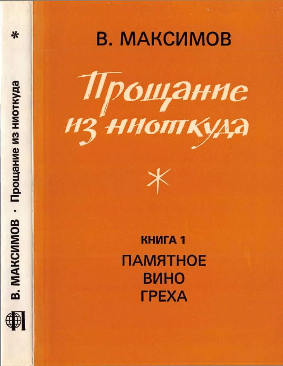 Обложка Прощание из ниоткуда. Книга 1: Памятное вино греха