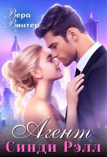 Обложка Агент Синди Рэлл (СИ)