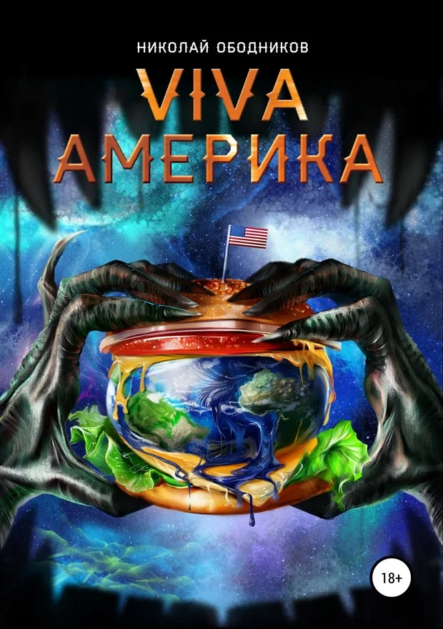 Обложка Viva Америка