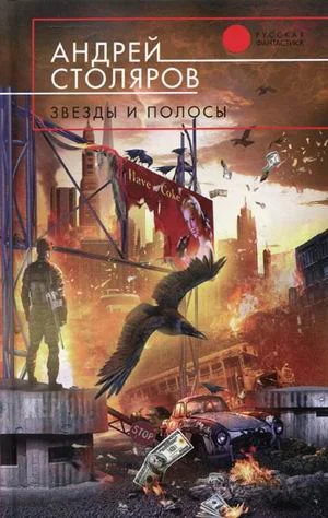 Обложка Звезды и полосы