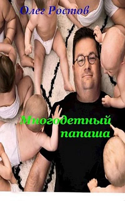 Обложка Многодетный папаша