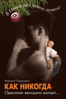 Обложка Как никогда. Одинокая женщина желает...