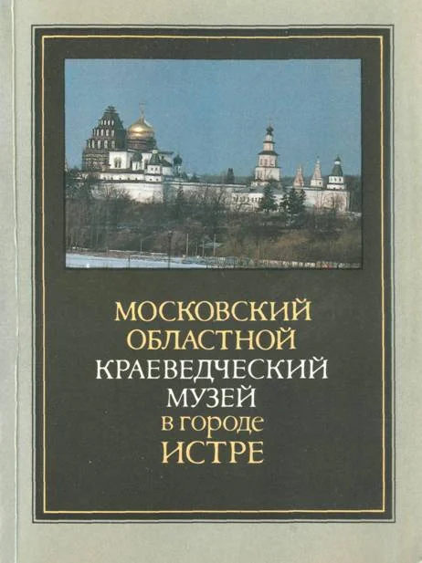 Обложка Московский областной краеведческий музей в городе Истре