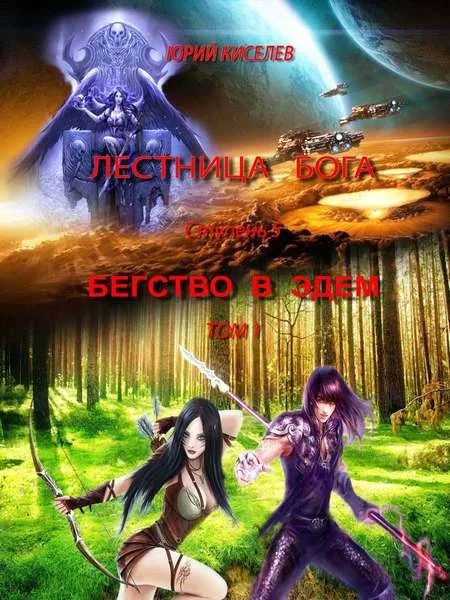 Обложка Ступень 5. Бегство в Эдем