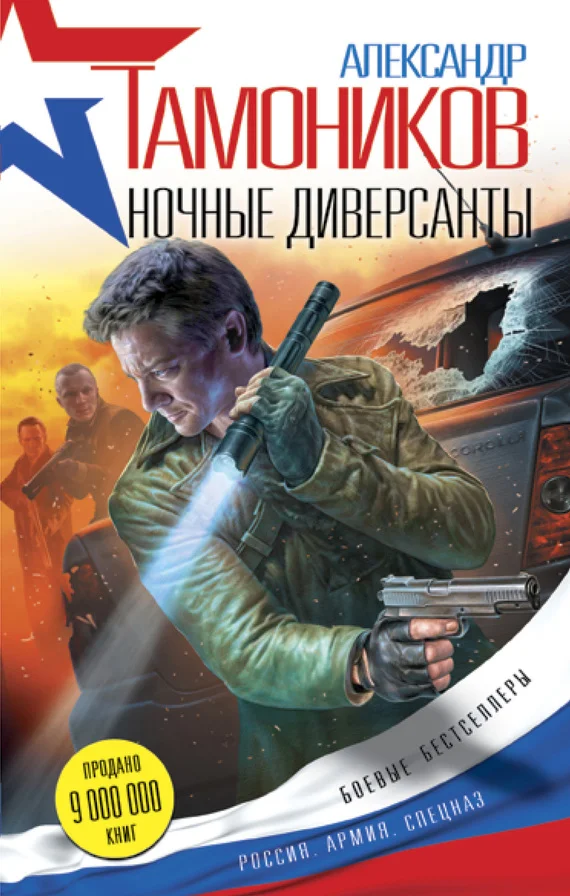 Обложка Ночные диверсанты