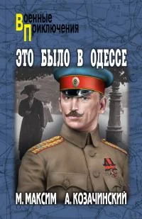 Обложка Это было в Одессе